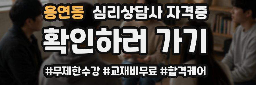 용연동 심리 상담사 자격증