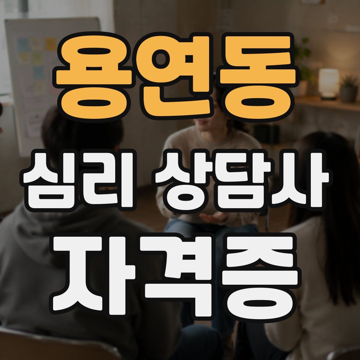 용연동 심리 상담사 자격증