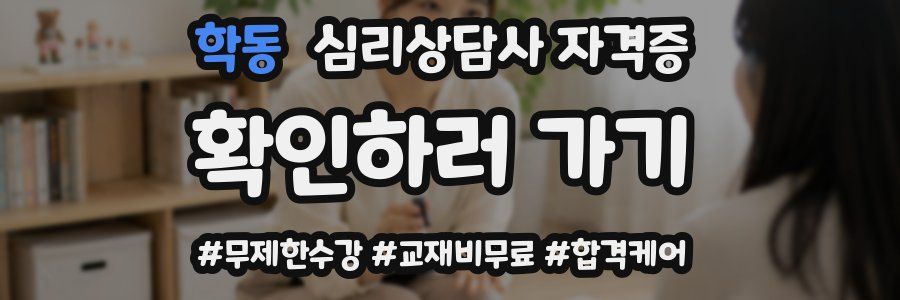 학동 심리 상담사 자격증