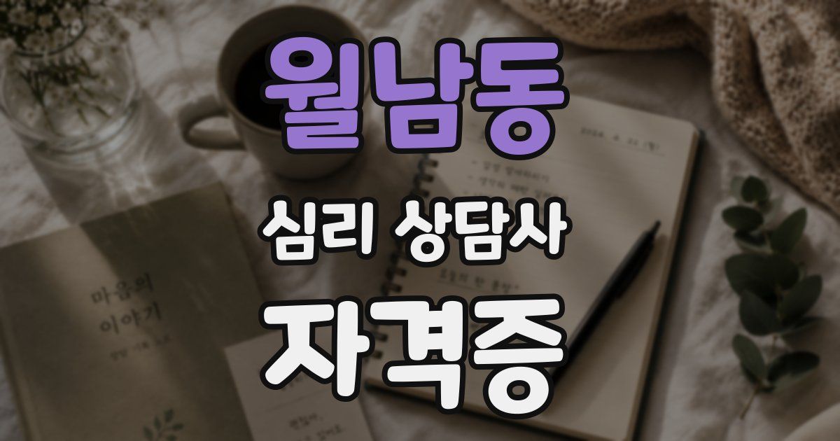월남동 심리 상담사 자격증