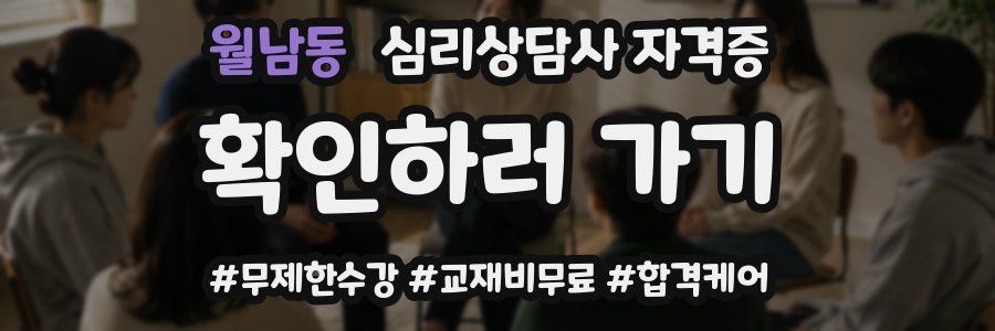 월남동 심리 상담사 자격증