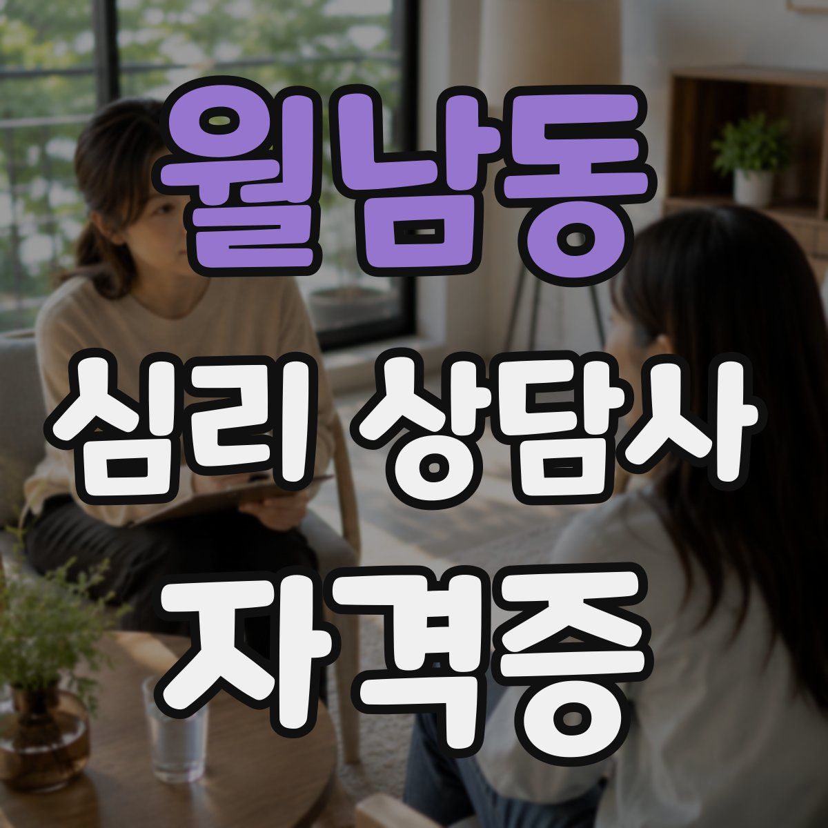 월남동 심리 상담사 자격증