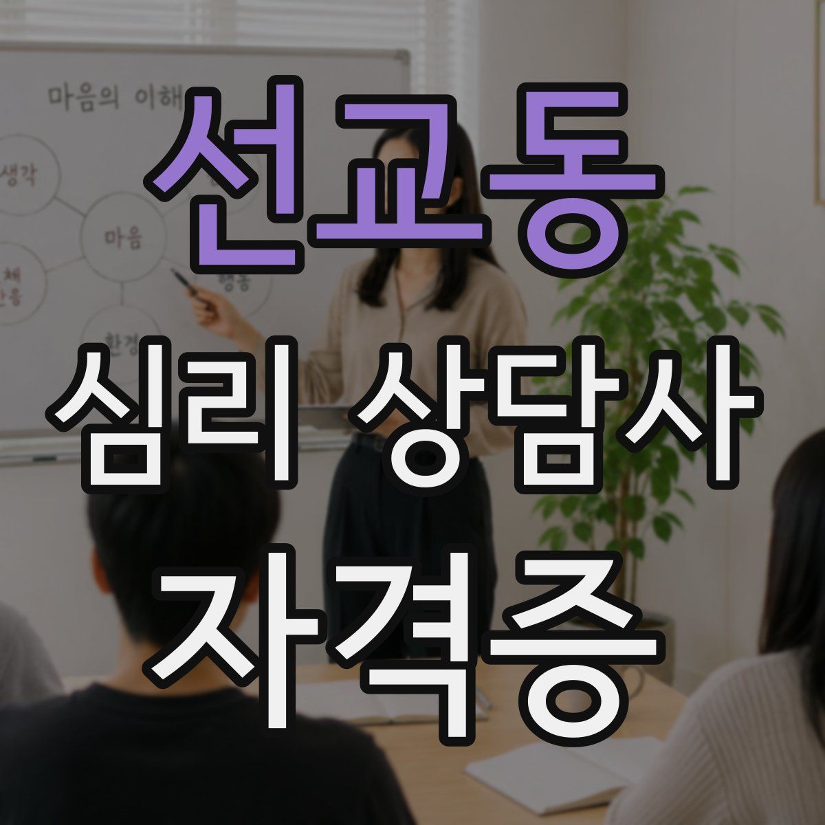 선교동 심리 상담사 자격증