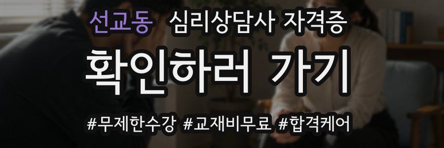 선교동 심리 상담사 자격증