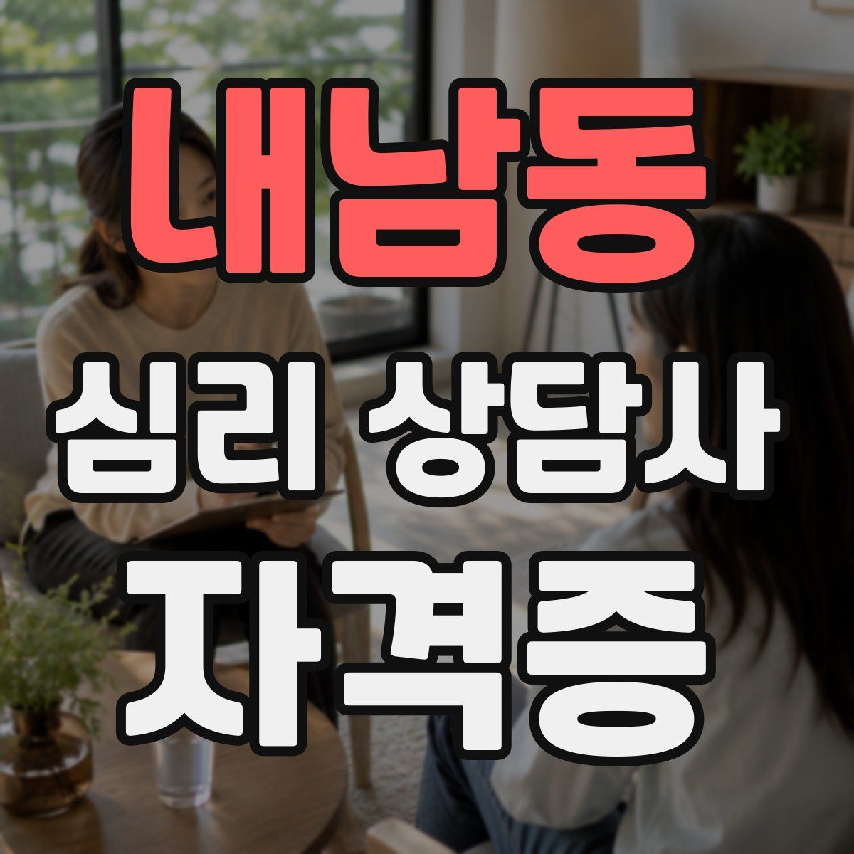 내남동 심리 상담사 자격증