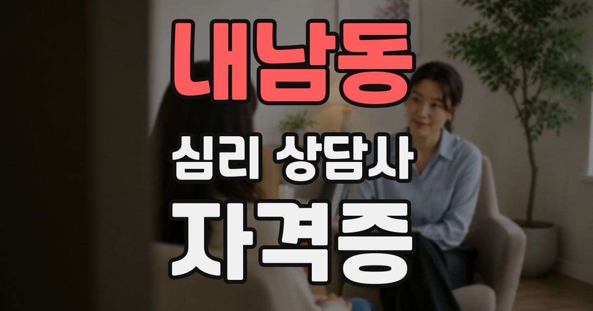 내남동 심리 상담사 자격증