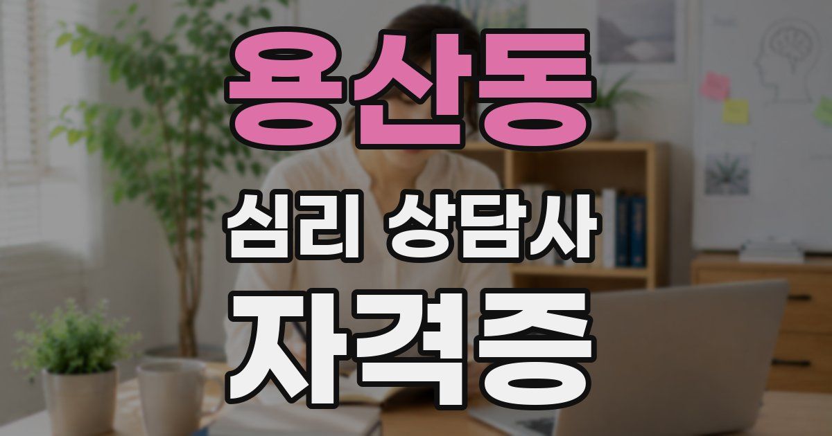용산동 심리 상담사 자격증