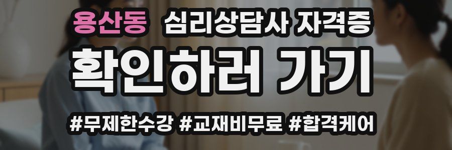 용산동 심리 상담사 자격증
