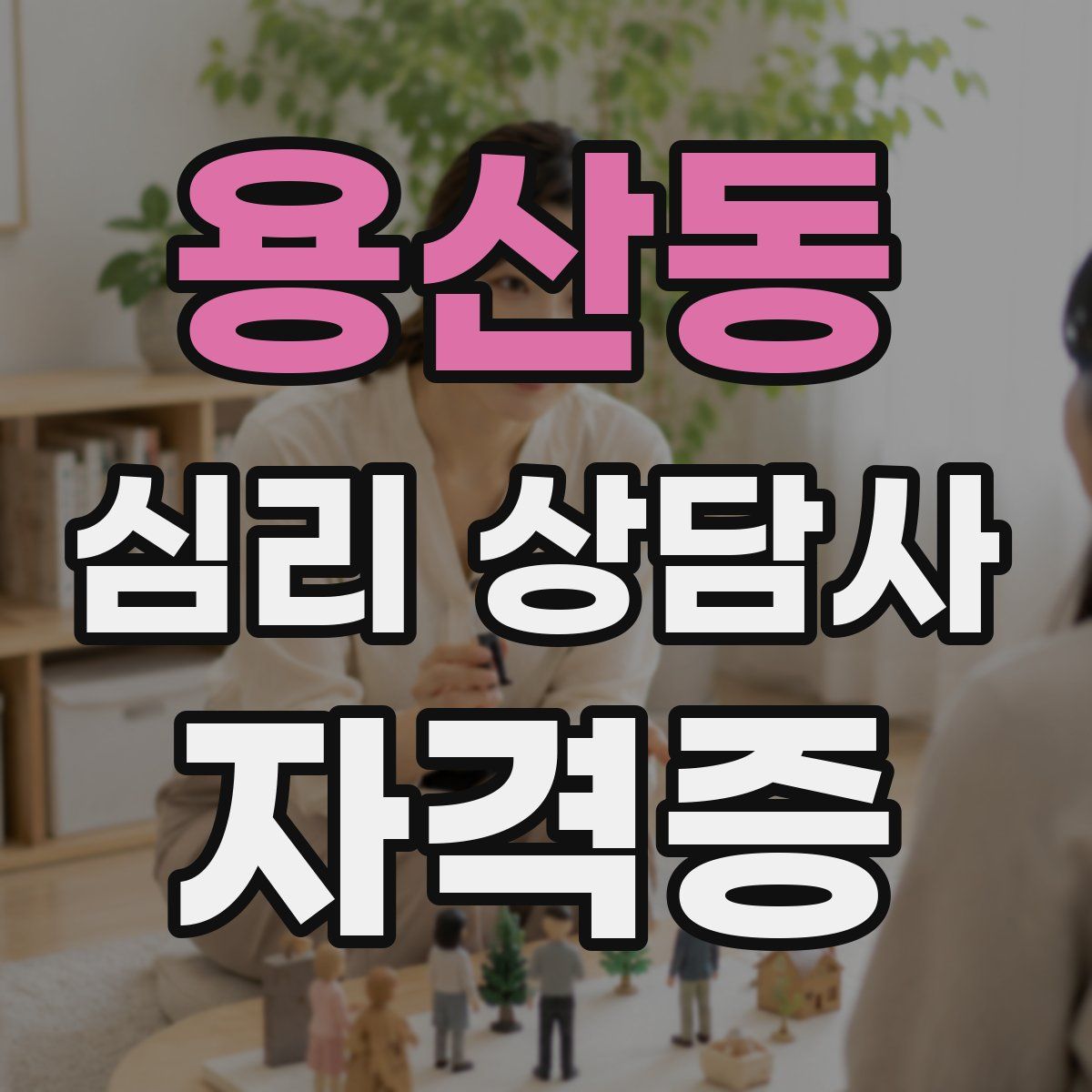 용산동 심리 상담사 자격증