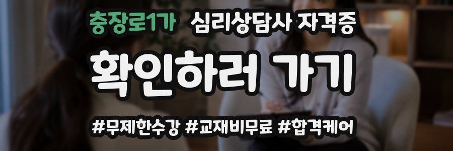 충장로1가 심리 상담사 자격증
