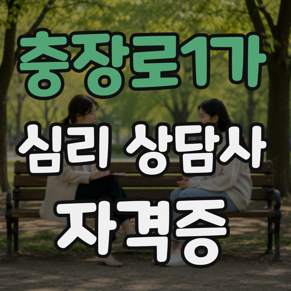 충장로1가 심리 상담사 자격증