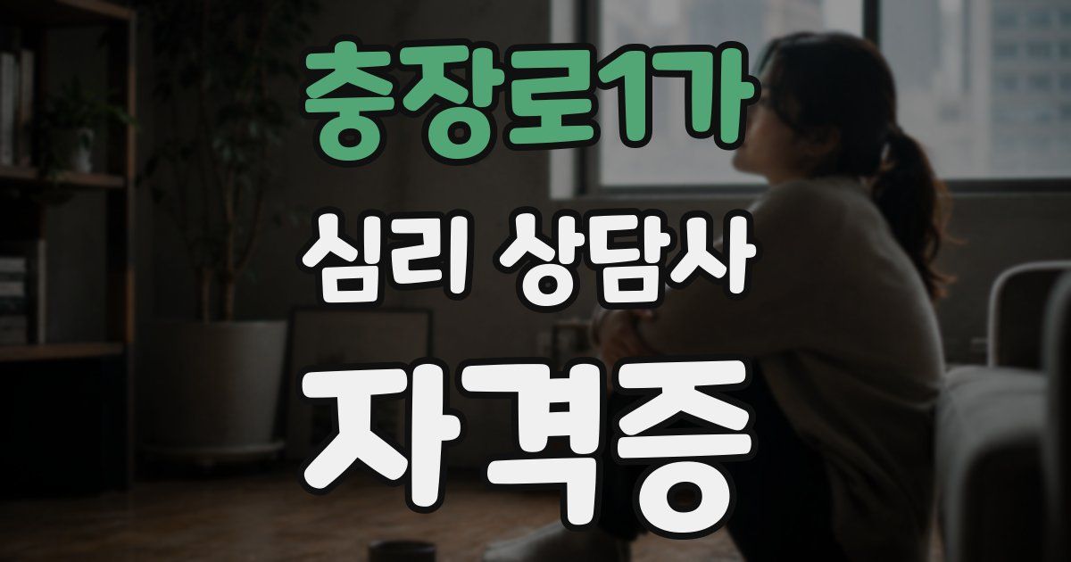 충장로1가 심리 상담사 자격증