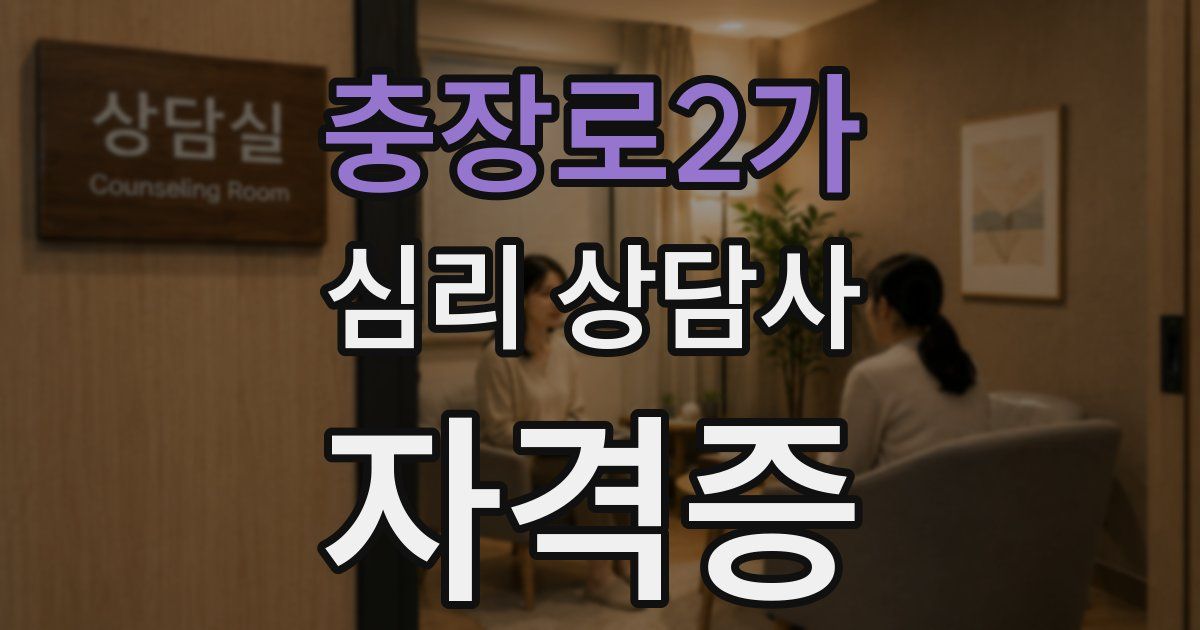 충장로2가 심리 상담사 자격증