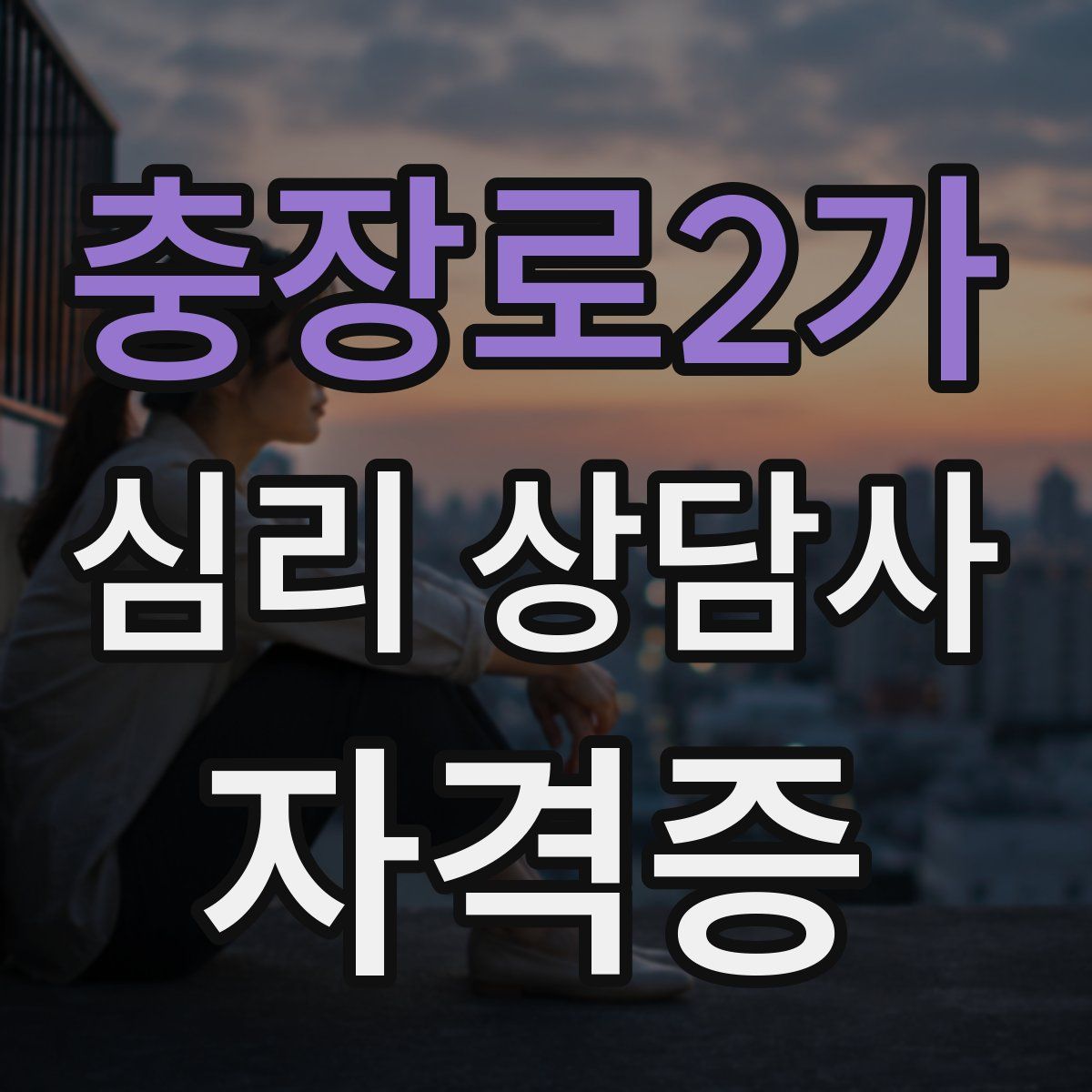 충장로2가 심리 상담사 자격증