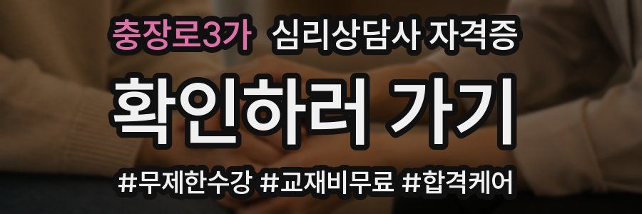 충장로3가 심리 상담사 자격증