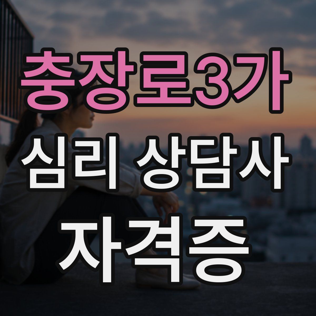 충장로3가 심리 상담사 자격증