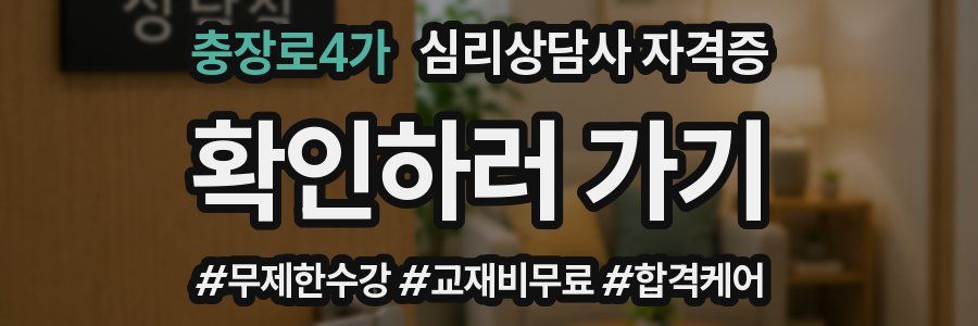 충장로4가 심리 상담사 자격증