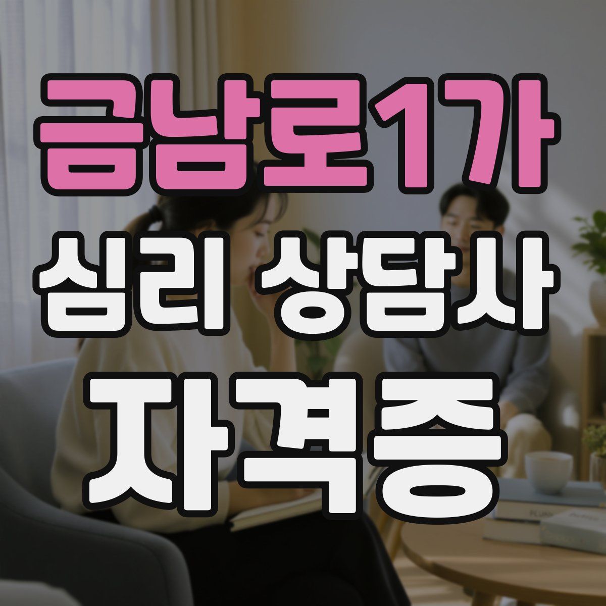 금남로1가 심리 상담사 자격증