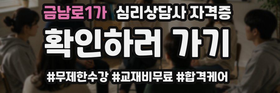 금남로1가 심리 상담사 자격증