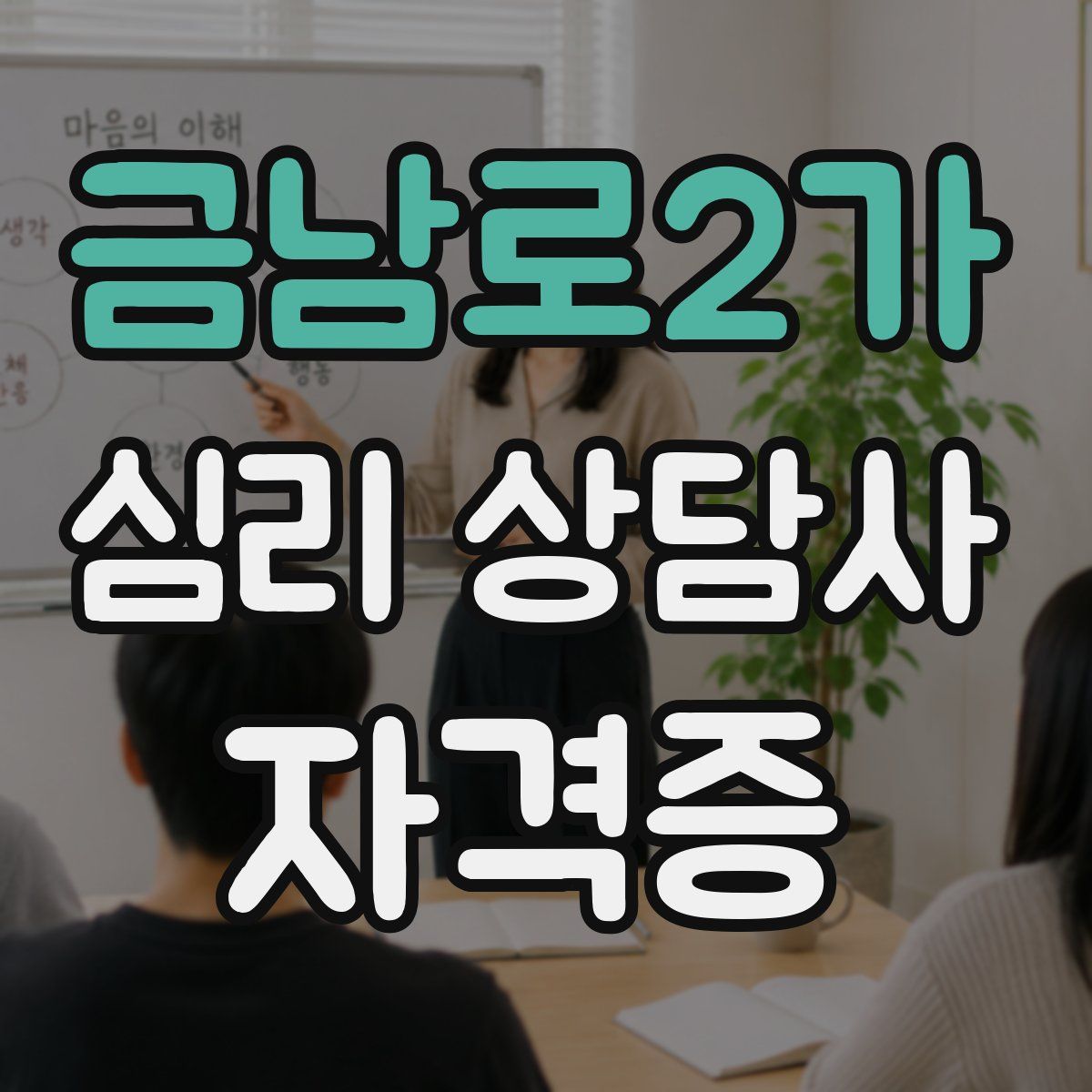 금남로2가 심리 상담사 자격증