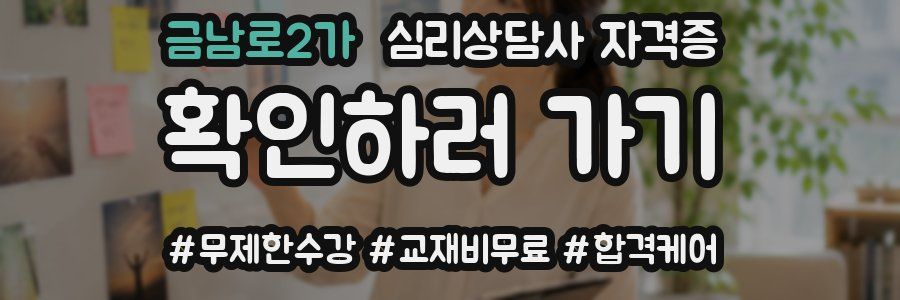 금남로2가 심리 상담사 자격증
