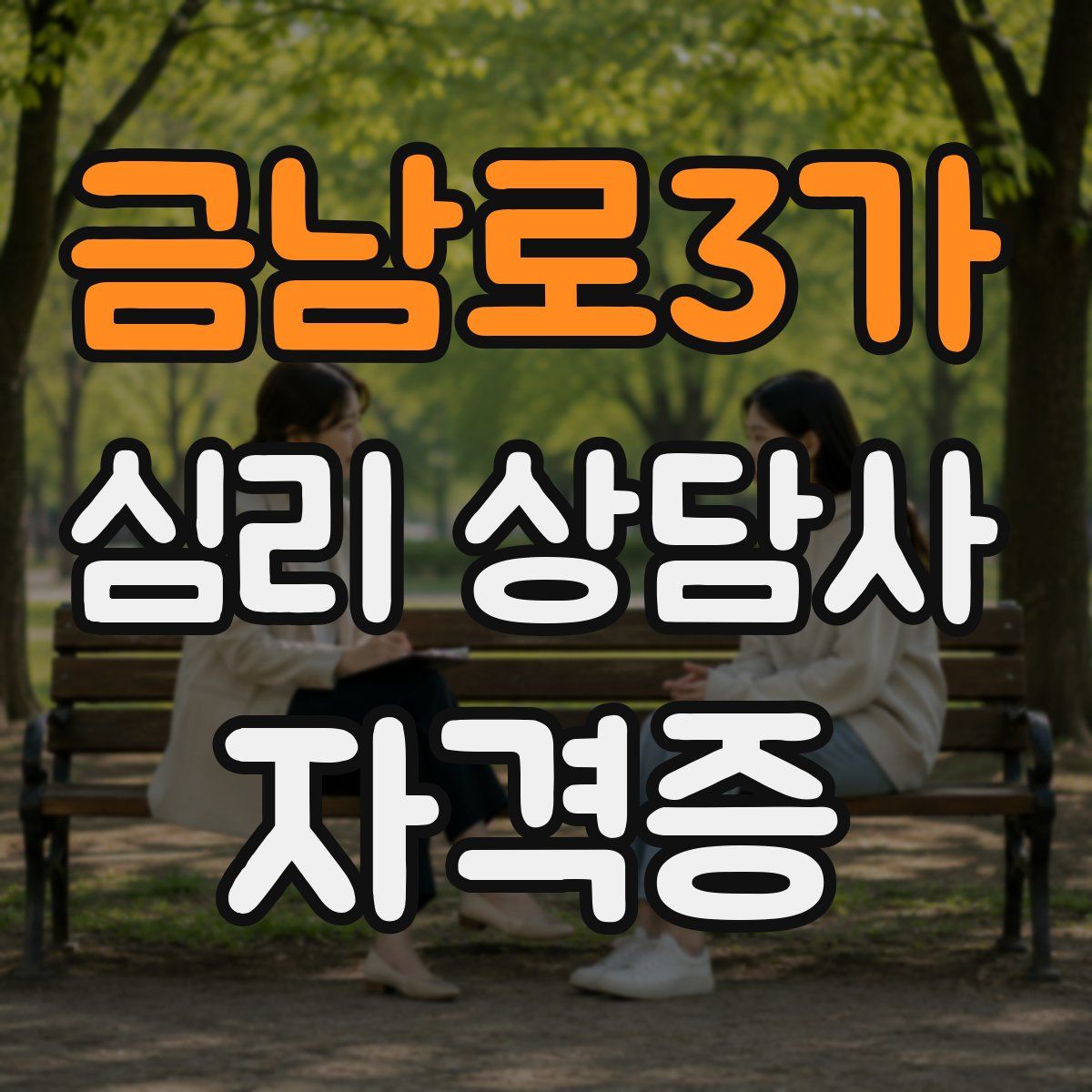 금남로3가 심리 상담사 자격증