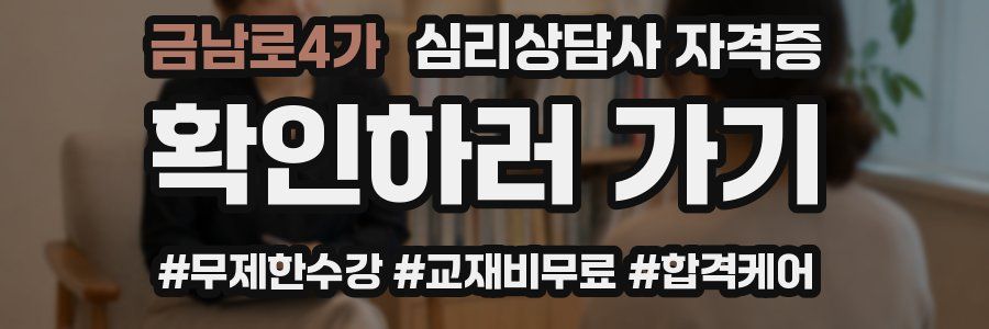 금남로4가 심리 상담사 자격증