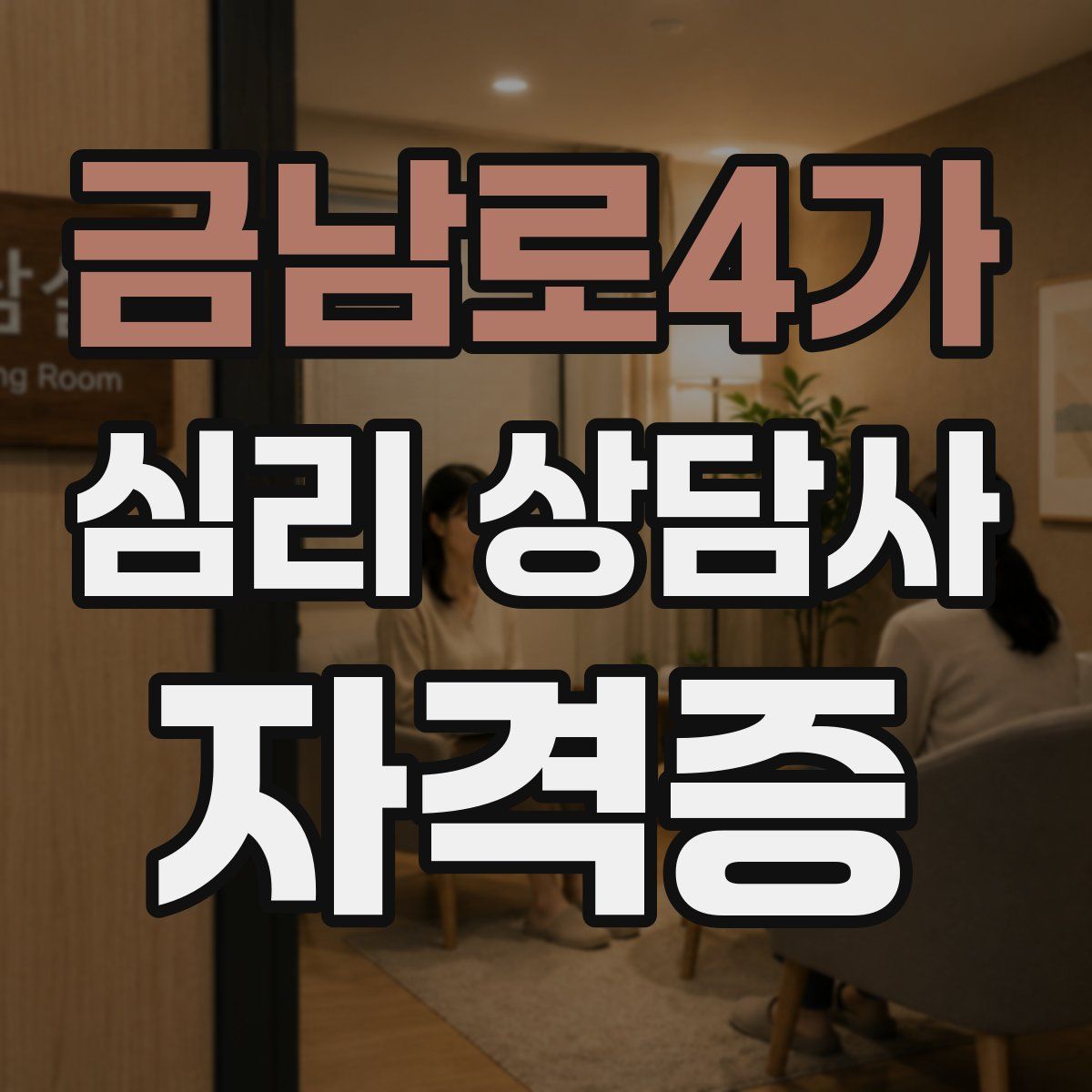 금남로4가 심리 상담사 자격증