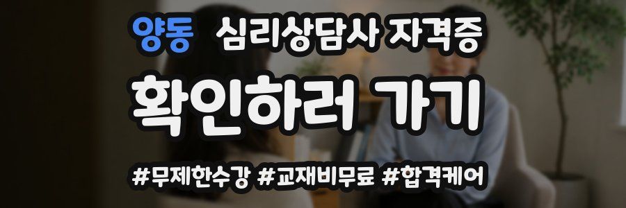 양동 심리 상담사 자격증