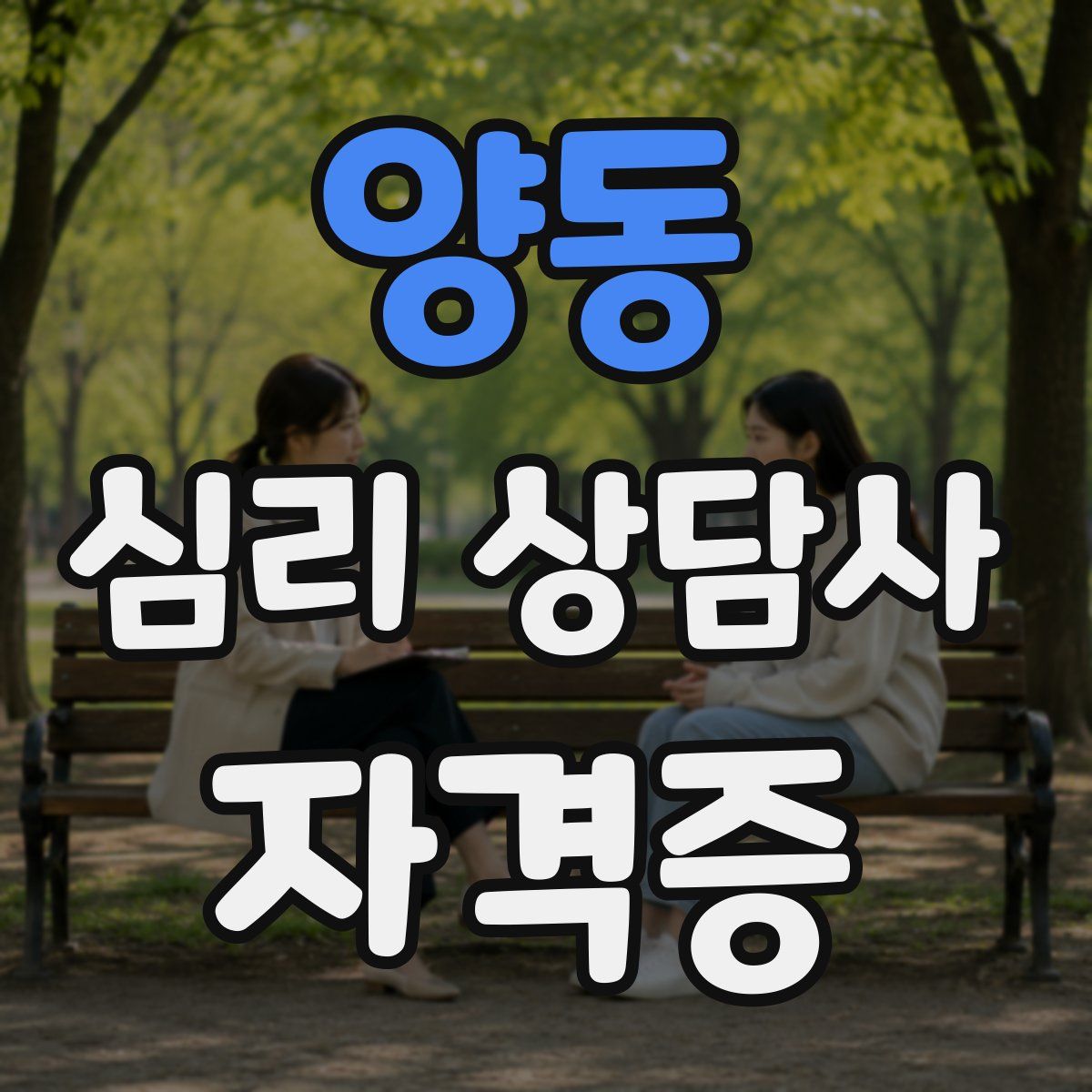 양동 심리 상담사 자격증