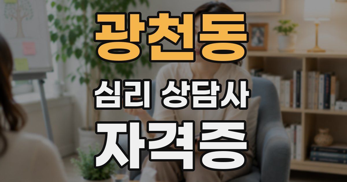 광천동 심리 상담사 자격증