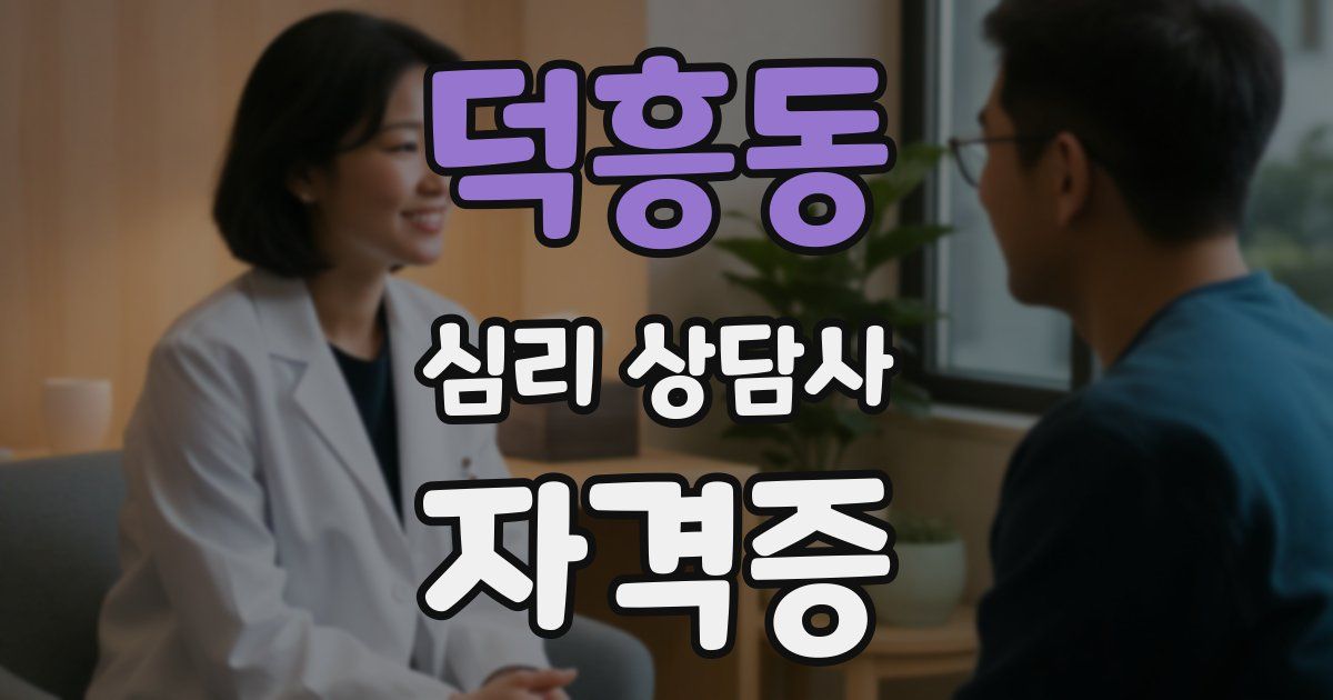 덕흥동 심리 상담사 자격증