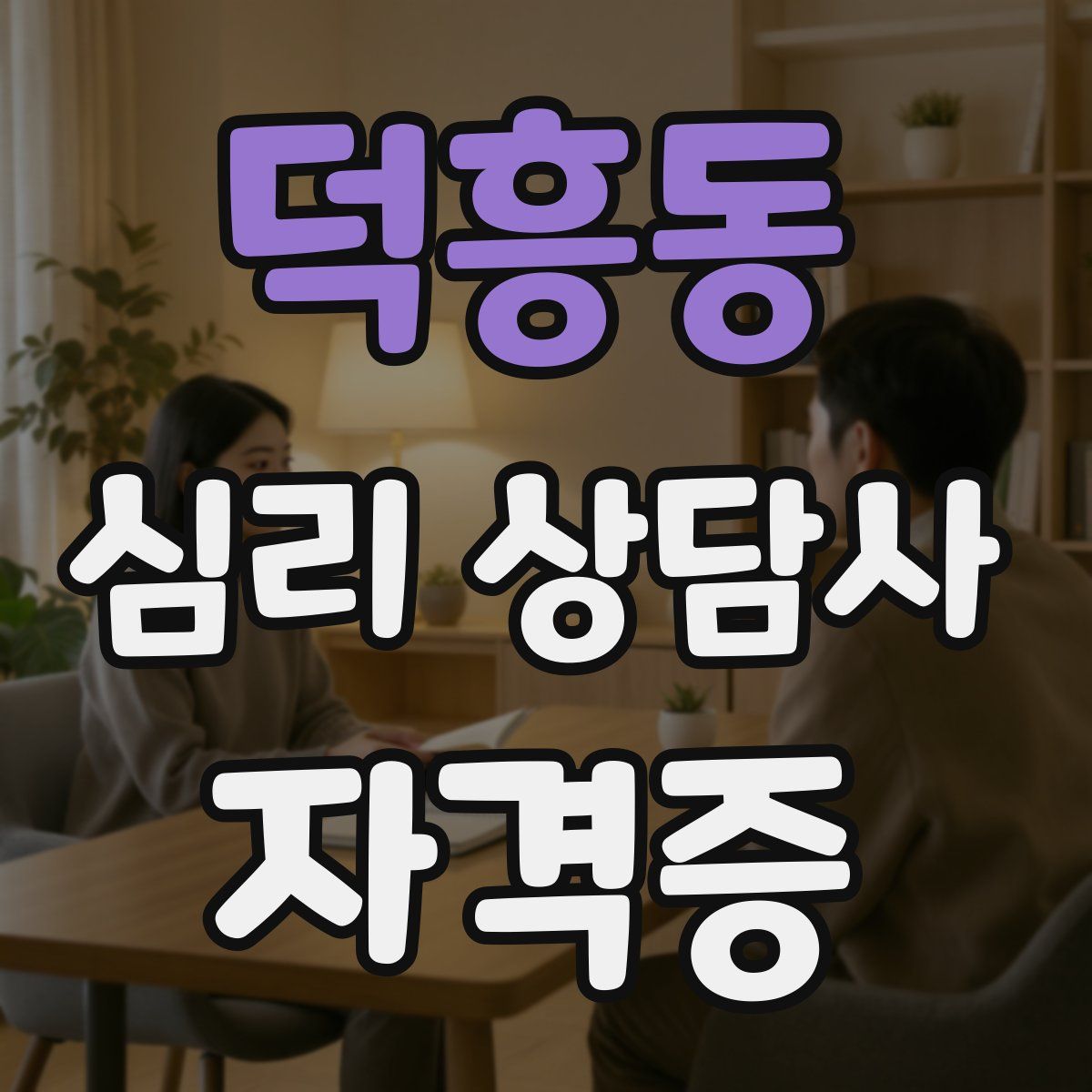 덕흥동 심리 상담사 자격증
