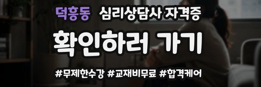 덕흥동 심리 상담사 자격증