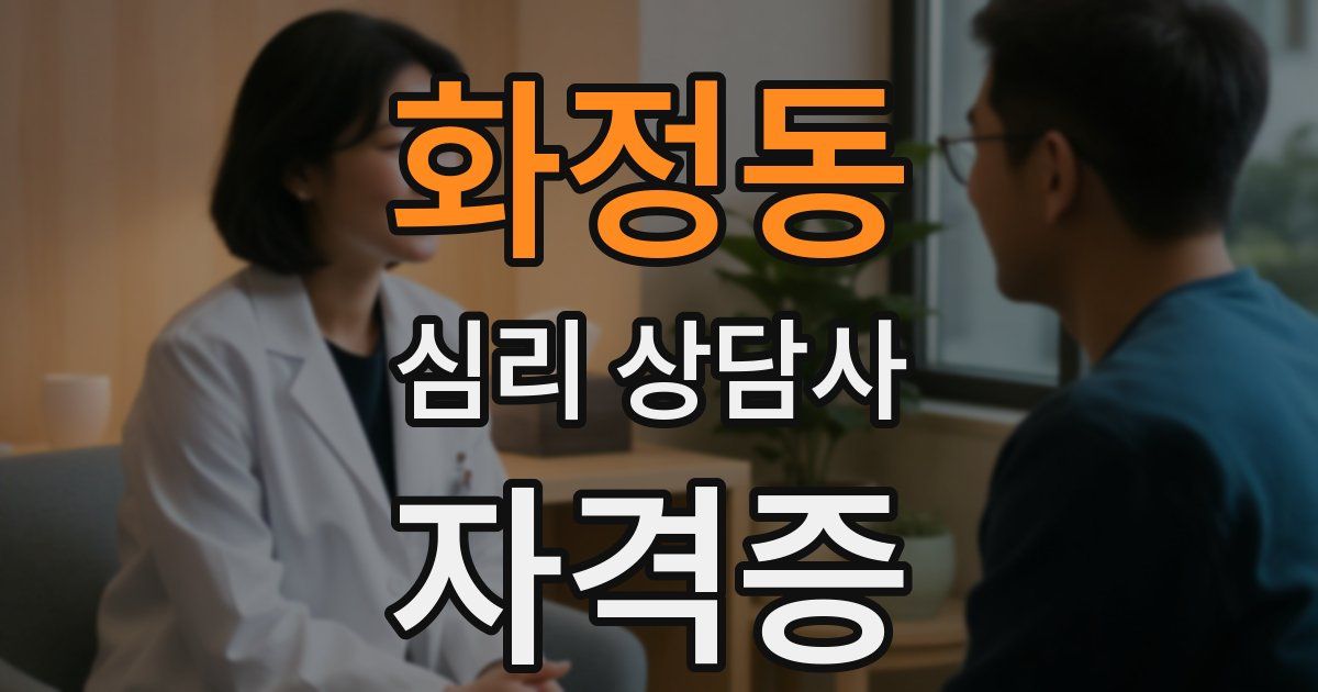 화정동 심리 상담사 자격증