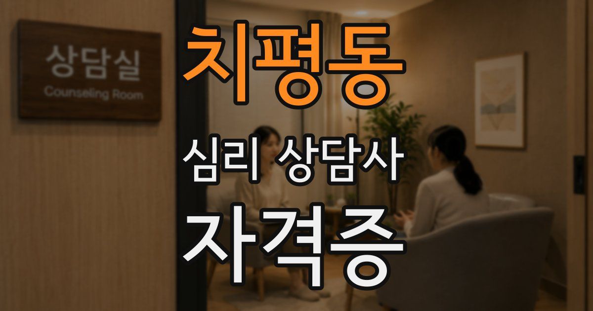 치평동 심리 상담사 자격증