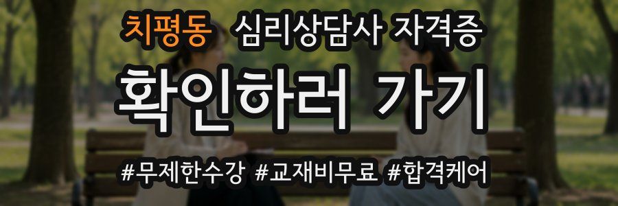 치평동 심리 상담사 자격증