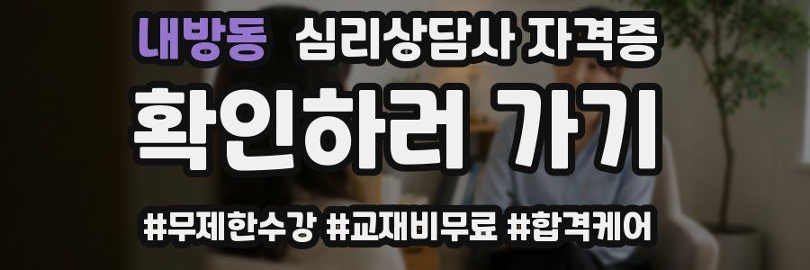 내방동 심리 상담사 자격증