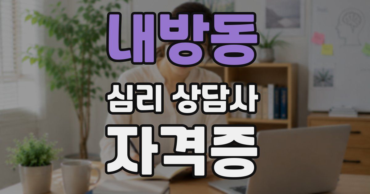 내방동 심리 상담사 자격증