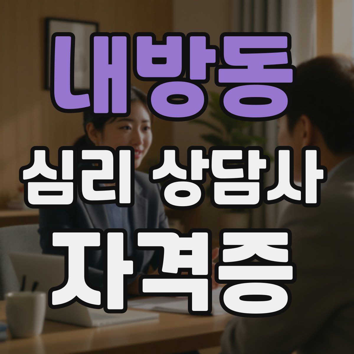 내방동 심리 상담사 자격증