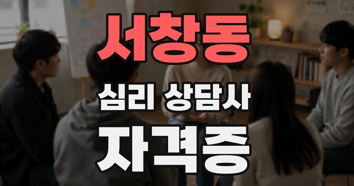 서창동 심리 상담사 자격증