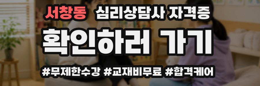 서창동 심리 상담사 자격증