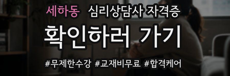 세하동 심리 상담사 자격증