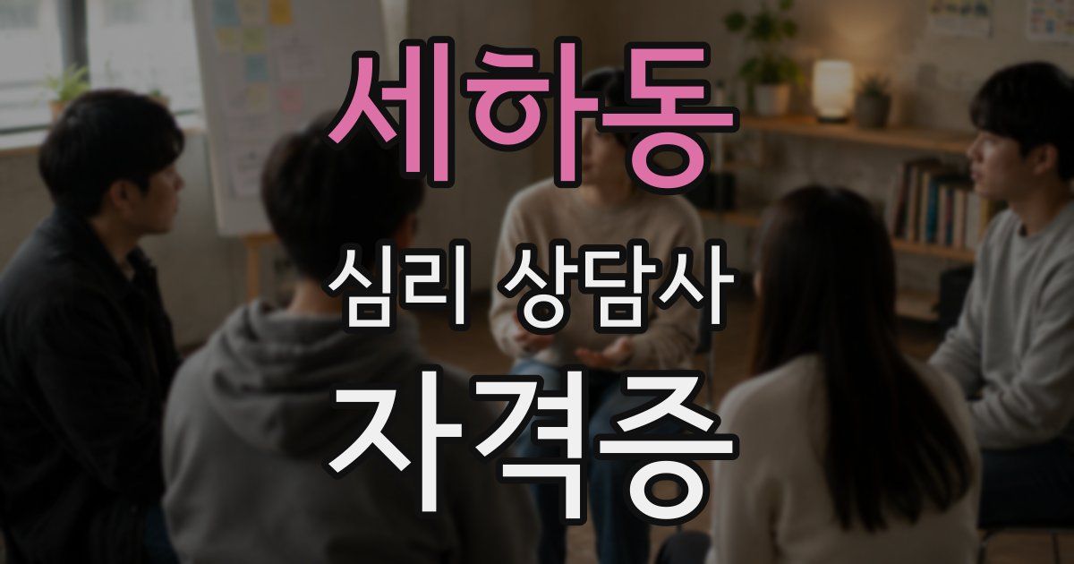 세하동 심리 상담사 자격증