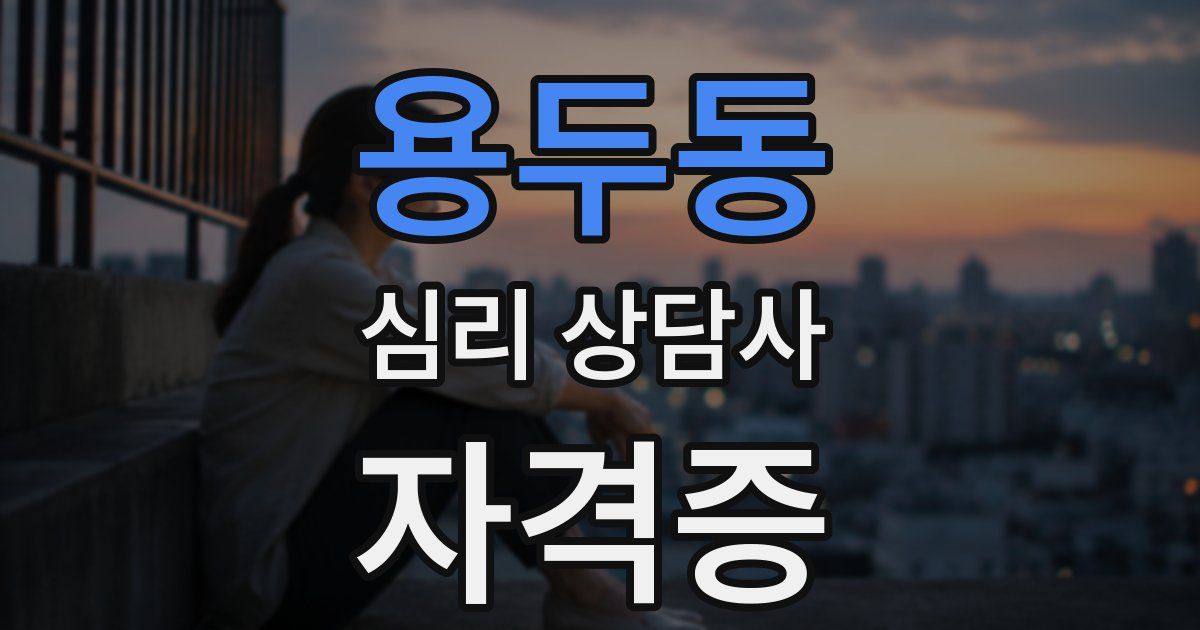 용두동 심리 상담사 자격증
