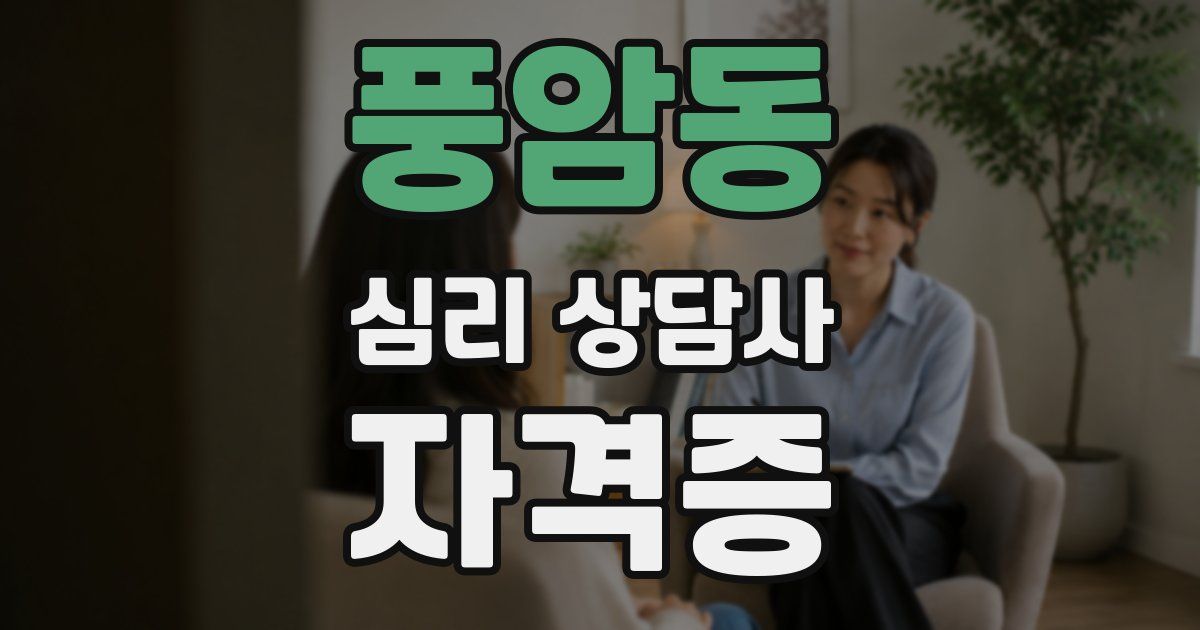 풍암동 심리 상담사 자격증