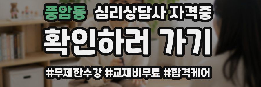 풍암동 심리 상담사 자격증