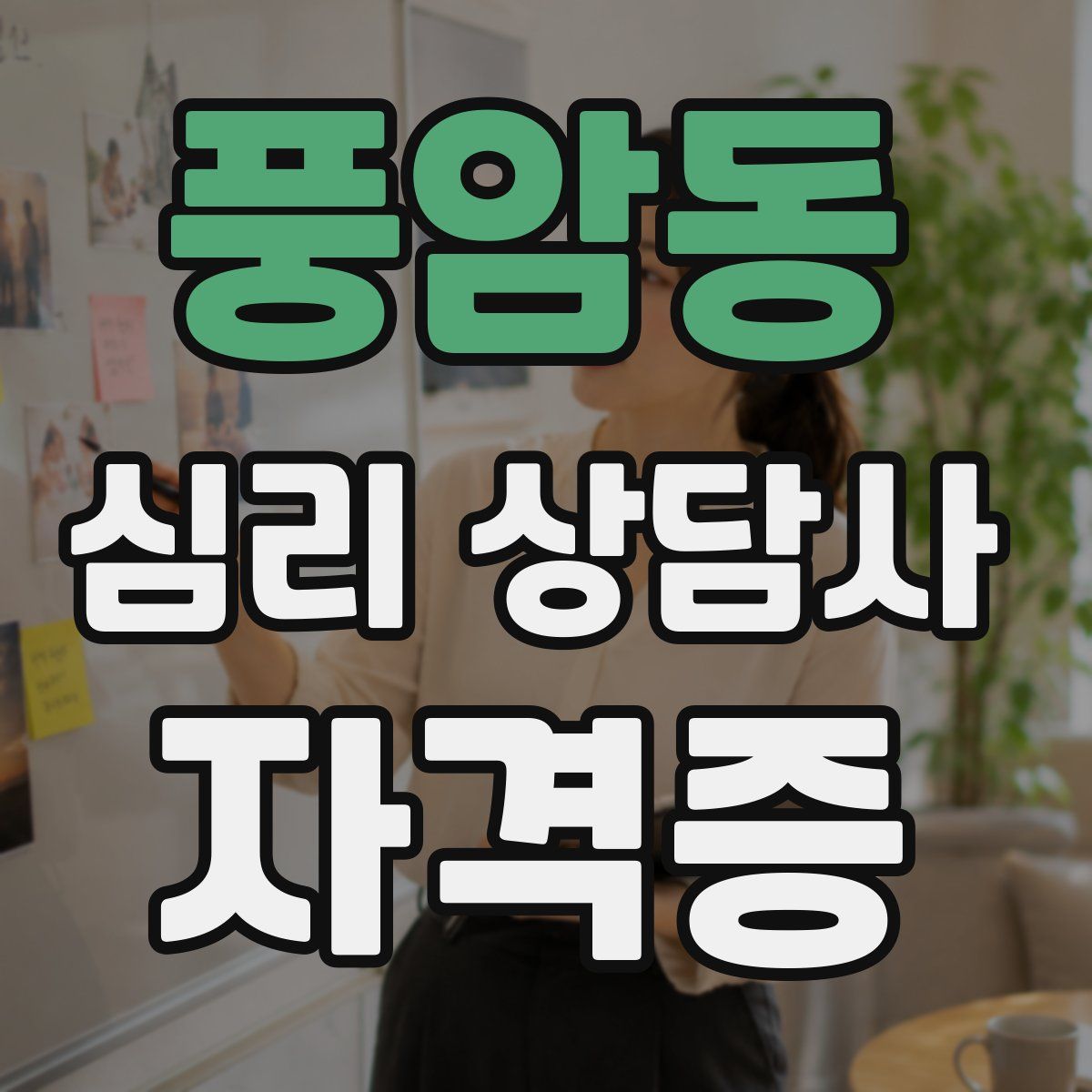 풍암동 심리 상담사 자격증