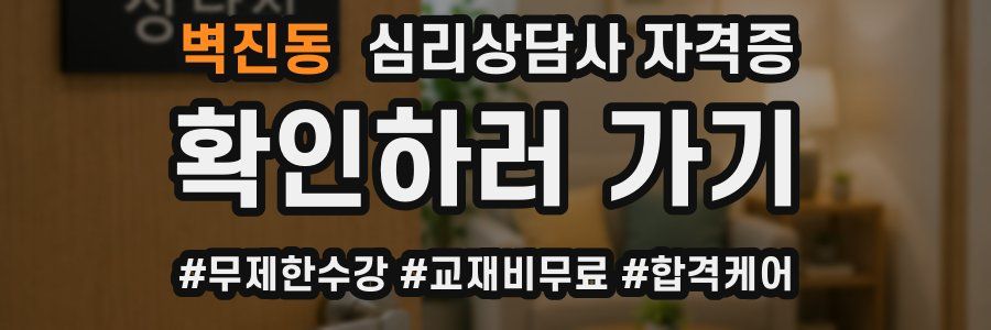 벽진동 심리 상담사 자격증