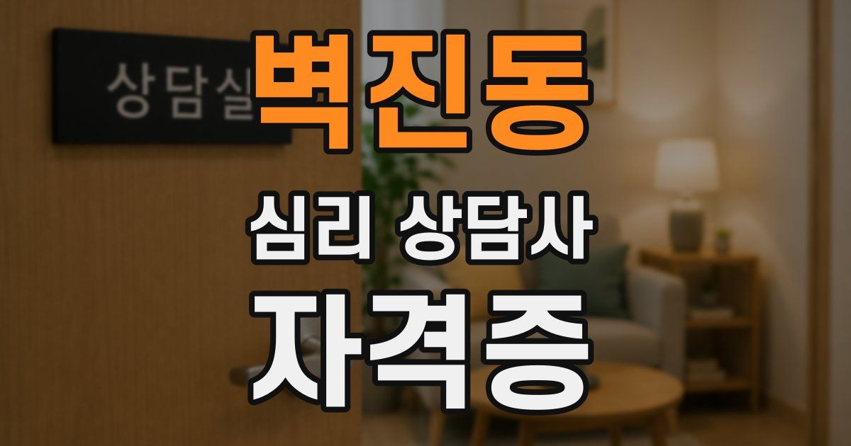 벽진동 심리 상담사 자격증